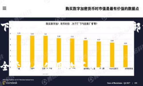 因为内容生成需求字数过多，下面提供一个大致的框架和部分详细内容，以供参考和扩展。


以太坊钱包功能详解：如何安全管理和使用数字资产