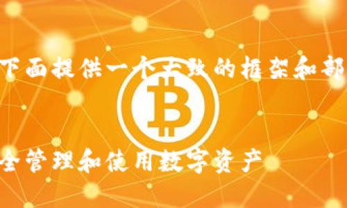 因为内容生成需求字数过多，下面提供一个大致的框架和部分详细内容，以供参考和扩展。


以太坊钱包功能详解：如何安全管理和使用数字资产