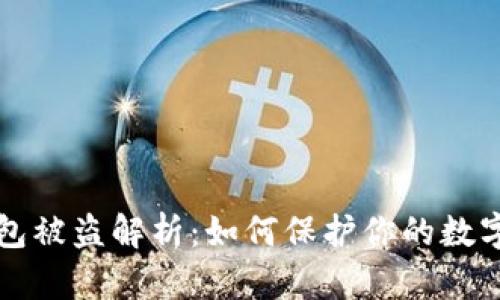 以太坊钱包被盗解析:如何保护你的数字资产安全