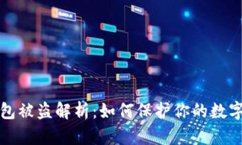 以太坊钱包被盗解析:如何保护你的数字资产安全