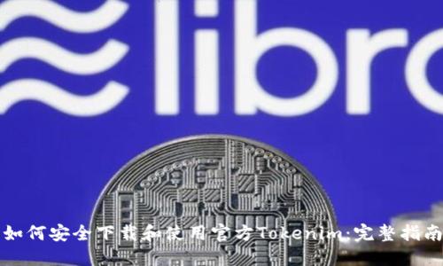如何安全下载和使用官方Tokenim:完整指南