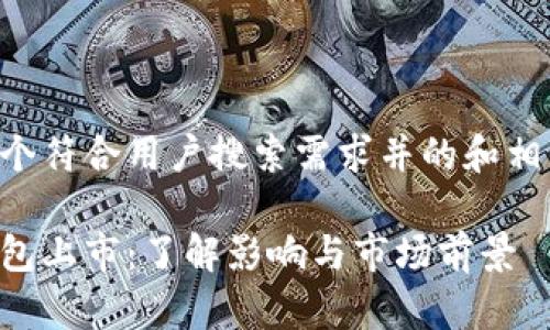 以下是一个符合用户搜索需求并的和相关关键词:
比特币钱包上市:了解影响与市场前景