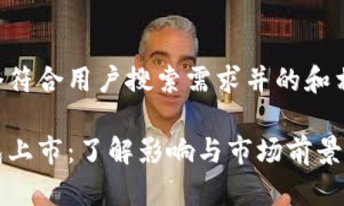 以下是一个符合用户搜索需求并的和相关关键词:
比特币钱包上市:了解影响与市场前景