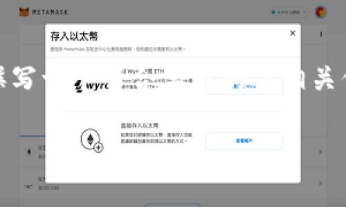 由于您所提及的“tokenim转账没到账”是一个非常特定的问题,也需要针对性的解决方案。但我可以为您撰写一个符合要求的及相关信息,同时提供您需要的内容框架和部分例子。如果您对此有其他要求或想要更深入的问题,请随时告诉我。
Tokenim转账未到账的解决方案与常见问题解析