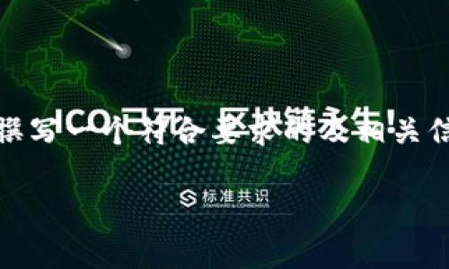 由于您所提及的“tokenim转账没到账”是一个非常特定的问题,也需要针对性的解决方案。但我可以为您撰写一个符合要求的及相关信息,同时提供您需要的内容框架和部分例子。如果您对此有其他要求或想要更深入的问题,请随时告诉我。
Tokenim转账未到账的解决方案与常见问题解析
