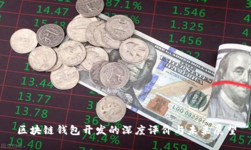 区块链钱包开发的深度评价与未来展望
