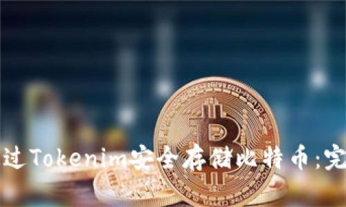 如何通过Tokenim安全存储比特币:完整指南