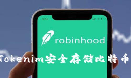 如何通过Tokenim安全存储比特币:完整指南