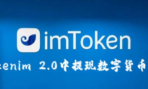 如何在Tokenim 2.0中提现数字货币?详尽指南