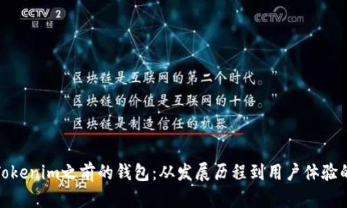 探索Tokenim之前的钱包:从发展历程到用户体验的演变