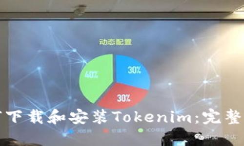 如何下载和安装Tokenim:完整指南