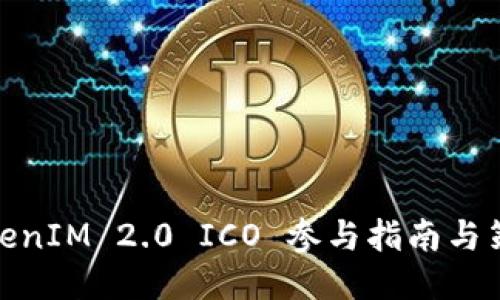 TokenIM 2.0 ICO 参与指南与策略
