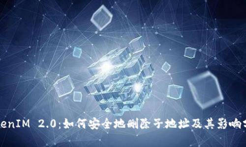 TokenIM 2.0:如何安全地删除子地址及其影响分析
