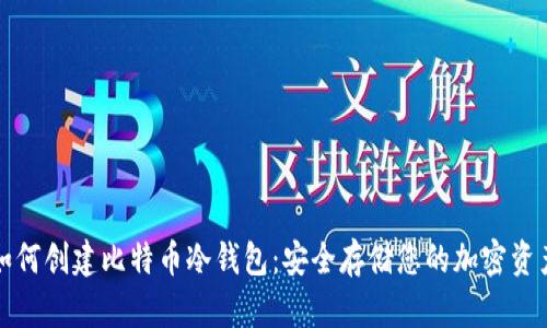 如何创建比特币冷钱包:安全存储您的加密资产
