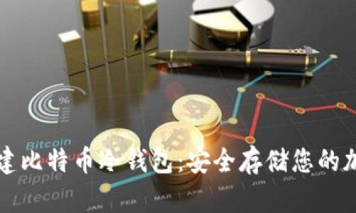 如何创建比特币冷钱包:安全存储您的加密资产