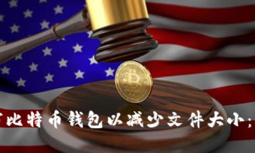 如何修剪比特币钱包以减少文件大小:全面指南
