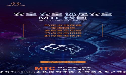 全面解析Tokenim系统定制开发:如何满足用户特定需求