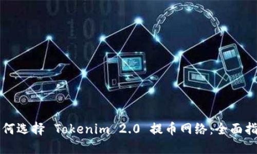 如何选择 Tokenim 2.0 提币网络:全面指南
