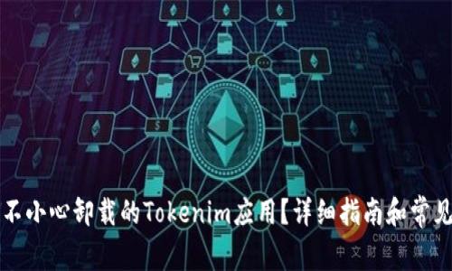 怎么恢复不小心卸载的Tokenim应用?详细指南和常见问题解答