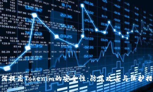 如何提高Tokenim的安全性:防范攻击与保护措施