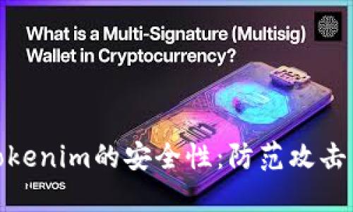 如何提高Tokenim的安全性:防范攻击与保护措施