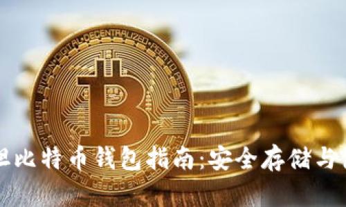 巴基斯坦比特币钱包指南：安全存储与使用攻略
