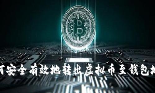 如何安全有效地转出虚拟币至钱包地址
