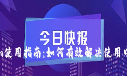 Tokenim使用指南：如何有效解决使用中的问题
