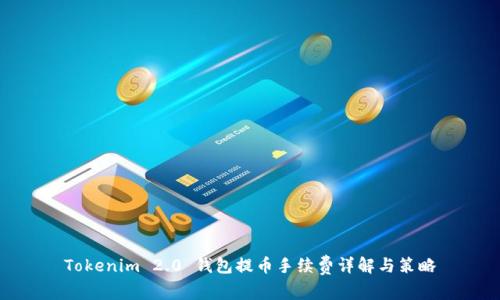 Tokenim 2.0 钱包提币手续费详解与策略
