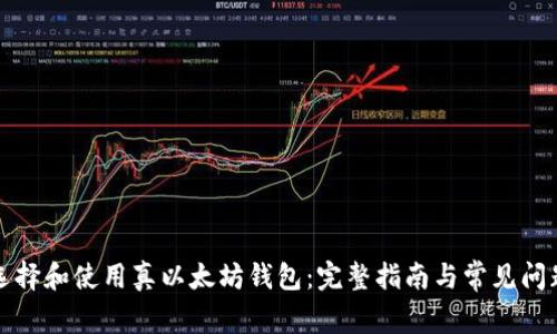 如何选择和使用真以太坊钱包:完整指南与常见问题解答