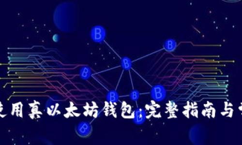 如何选择和使用真以太坊钱包:完整指南与常见问题解答