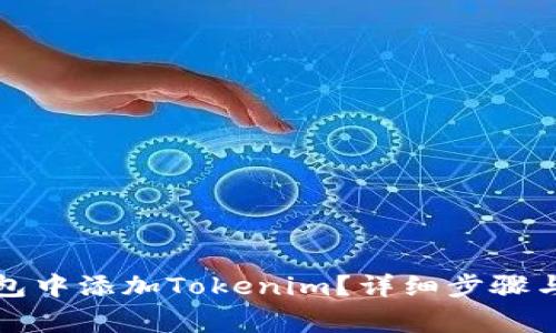 如何在火币钱包中添加Tokenim?详细步骤与常见问题解答