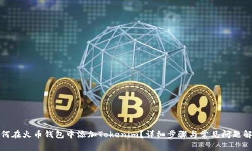 如何在火币钱包中添加Tokenim?详细步骤与常见问题解答