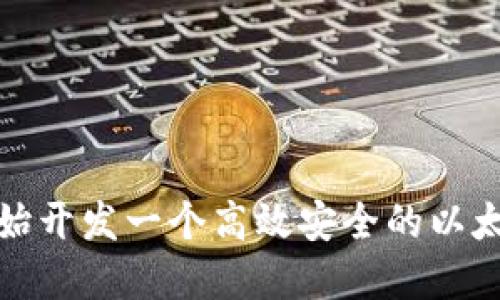 如何从零开始开发一个高效安全的以太坊钱包系统