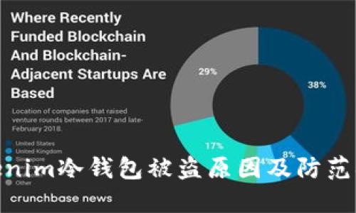 Tokenim冷钱包被盗原因及防范措施