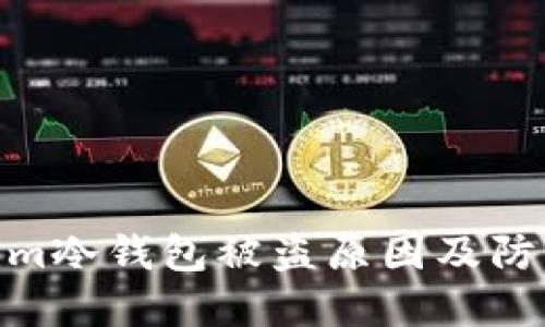 Tokenim冷钱包被盗原因及防范措施
