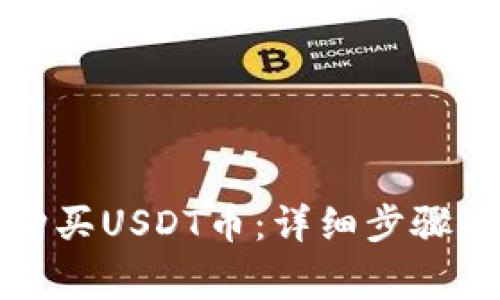 如何在TP钱包购买USDT币:详细步骤与常见问题解答