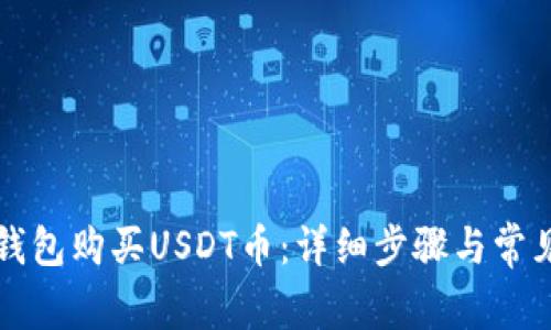 如何在TP钱包购买USDT币:详细步骤与常见问题解答