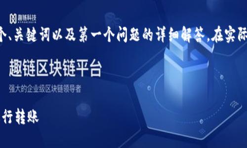 由于内容要求过长,我将简要提供一个、关键词以及第一个问题的详细解答。在实际应用中,可以依此格式继续拓展内容。
以下是符合需求的和关键词:
如何在Tokenim 2.0中安全高效地进行转账
