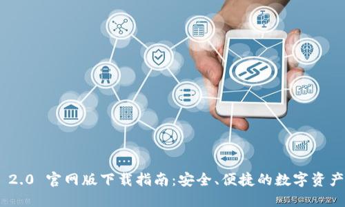 Tokenim 2.0 官网版下载指南:安全、便捷的数字资产管理工具