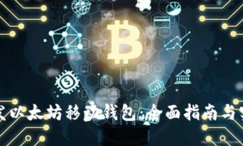 如何开发以太坊移动钱包：全面指南与实用技巧