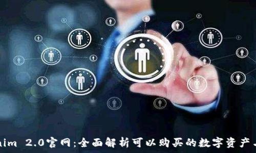 Tokenim 2.0官网:全面解析可以购买的数字资产与功能