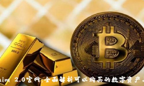 Tokenim 2.0官网:全面解析可以购买的数字资产与功能