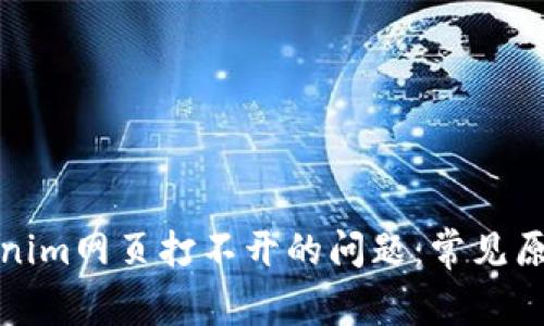 如何解决Tokenim网页打不开的问题:常见原因及解决方案