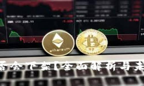 Tokenim是否会下架?全面解析与未来发展趋势