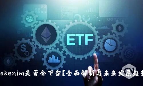 Tokenim是否会下架?全面解析与未来发展趋势
