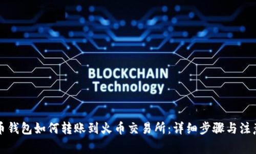 比特币钱包如何转账到火币交易所：详细步骤与注意事项