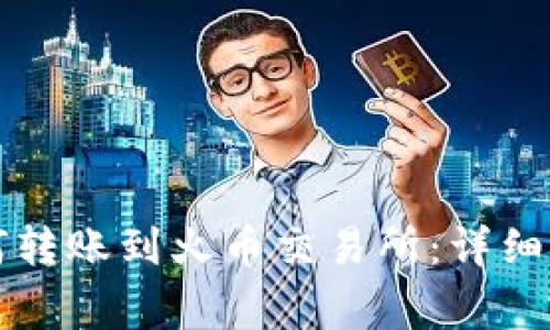 比特币钱包如何转账到火币交易所：详细步骤与注意事项