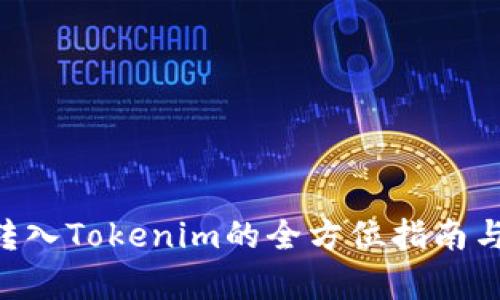 ETC转入Tokenim的全方位指南与分析