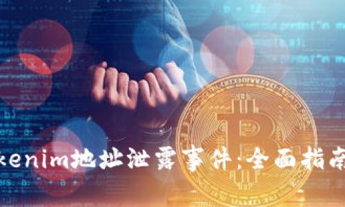 如何应对Tokenim地址泄露事件:全面指南与防范策略